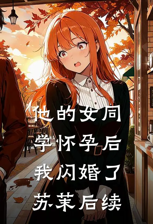 他的女同学怀孕后，我闪婚了苏茉后续
