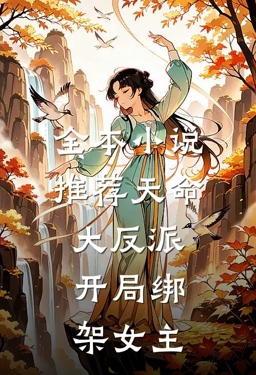 全本推荐天命大反派开局绑架女主免费阅读