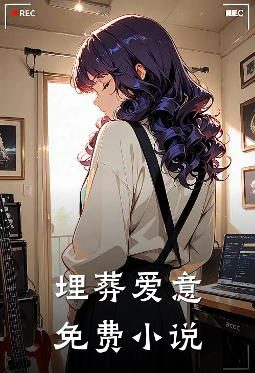 埋葬爱意免费小说