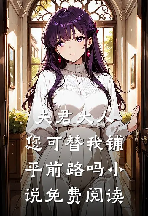 夫君大人,您可替我铺平前路吗免费阅读无弹窗