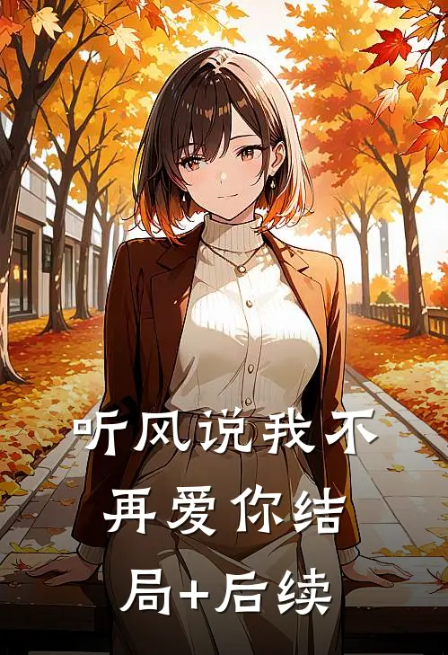 听风说我不再爱你结局+后续