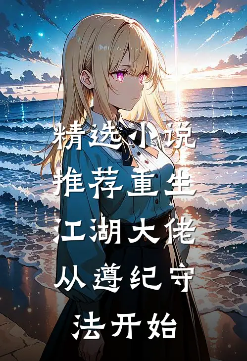 精选小说推荐重生江湖大佬，从遵纪守法开始