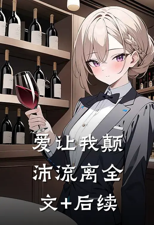爱让我颠沛流离全文+后续