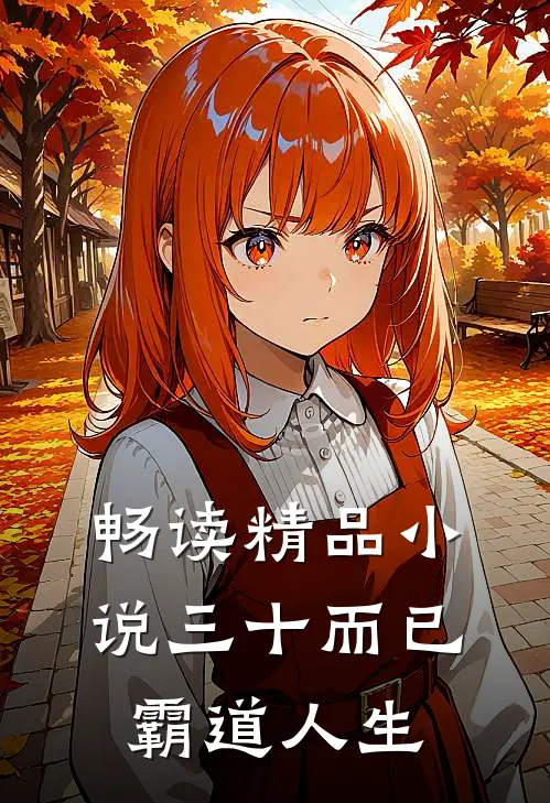 畅读精品小说三十而已：霸道人生