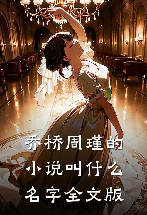 乔桥周瑾的小说叫什么名字全文版