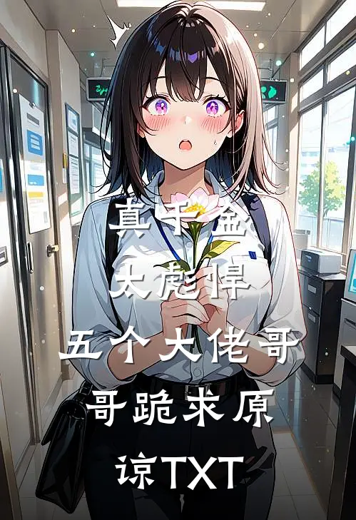 真千金太彪悍，五个大佬哥哥跪求原谅TXT