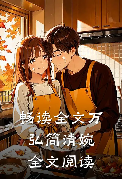畅读全文万弘简清婉全文阅读