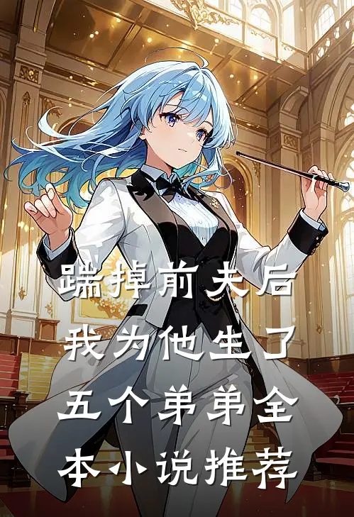 踹掉前夫后,我为他生了五个弟弟全本推荐