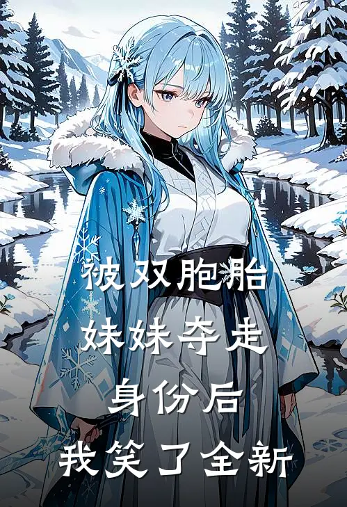 被双胞胎妹妹夺走身份后，我笑了全新