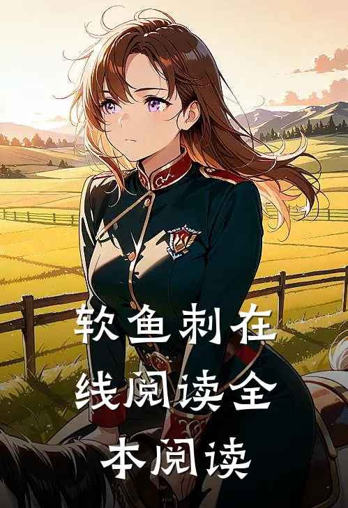 软鱼刺在线阅读全本阅读