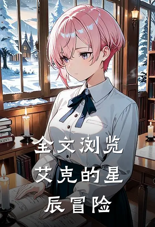 全文浏览艾克的星辰冒险
