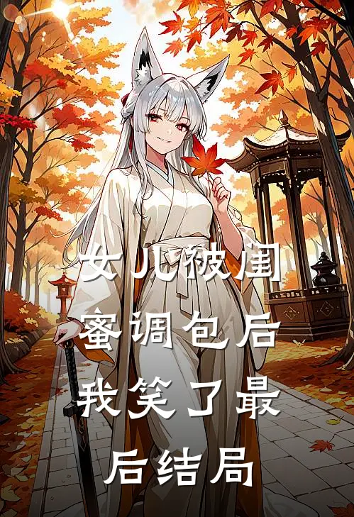 女儿被闺蜜调包后，我笑了最后结局