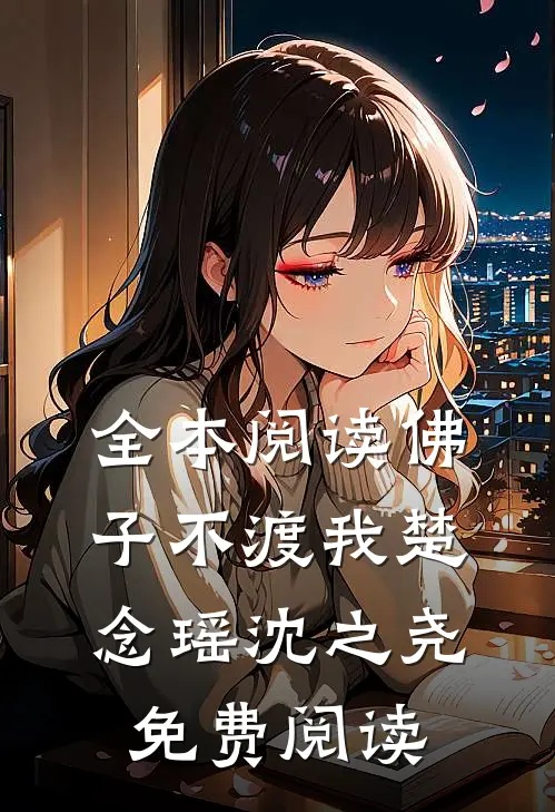 全本阅读佛子不渡我楚念瑶沈之尧免费阅读