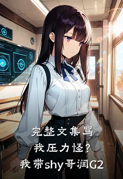 完整文集骂我压力怪？我带shy哥润G2