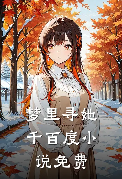 梦里寻她千百度小说免费