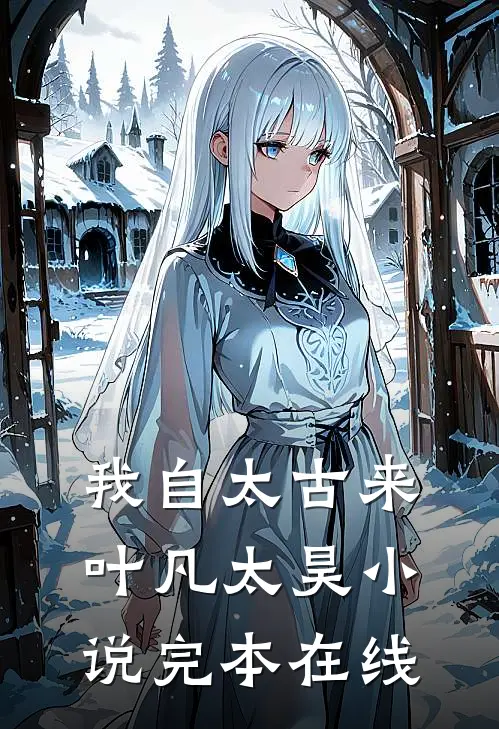 我自太古来叶凡太昊小说完本在线