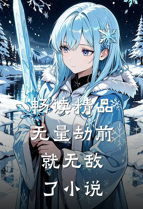 畅读精品无量劫前,就无敌了小说