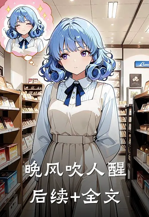 晚风吹人醒后续+全文