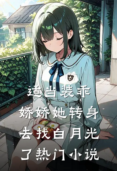 适当装乖：娇娇她转身去找白月光了热门小说