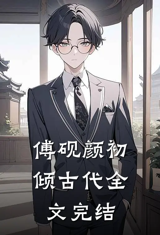 傅砚颜初倾古代全文完结