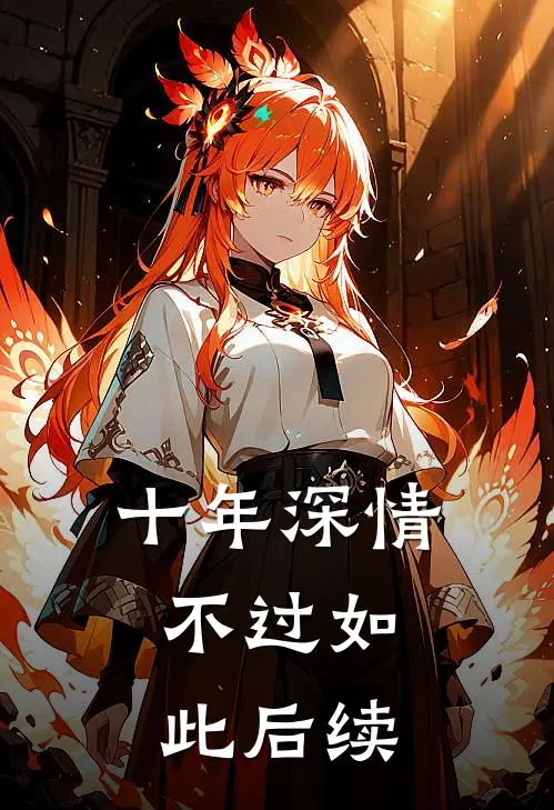 十年深情,不过如此后续