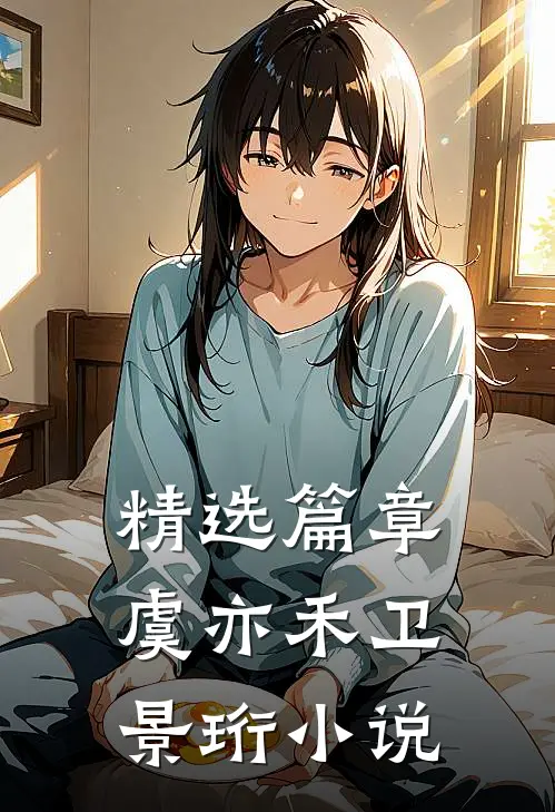 精选篇章虞亦禾卫景珩小说