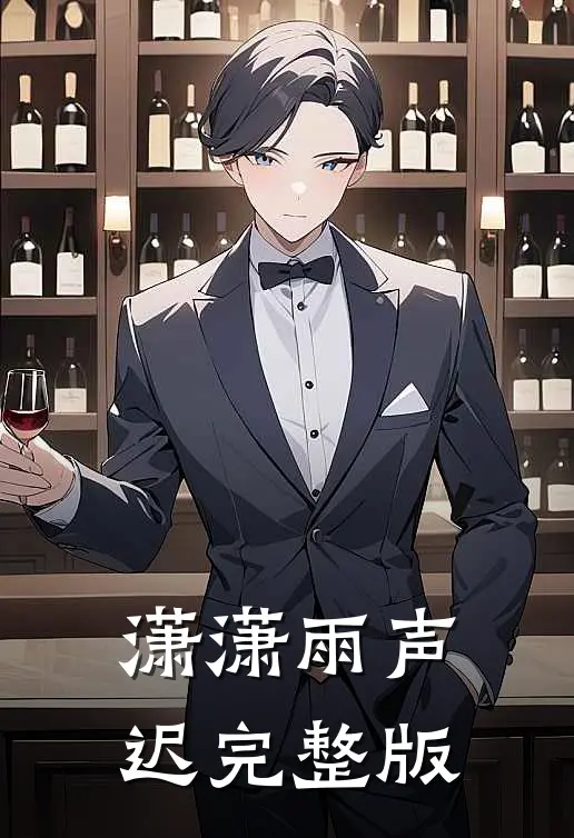 潇潇雨声迟完整版