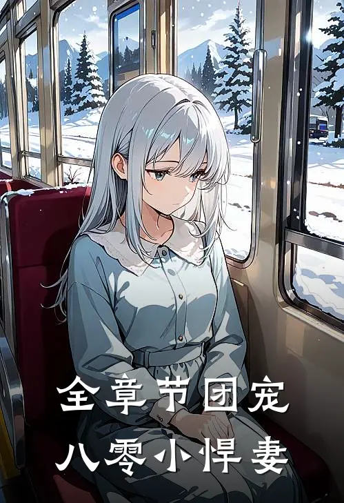 全章节团宠八零小悍妻