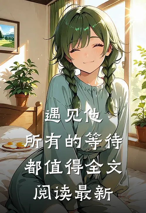 遇见他，所有的等待都值得全文阅读最新