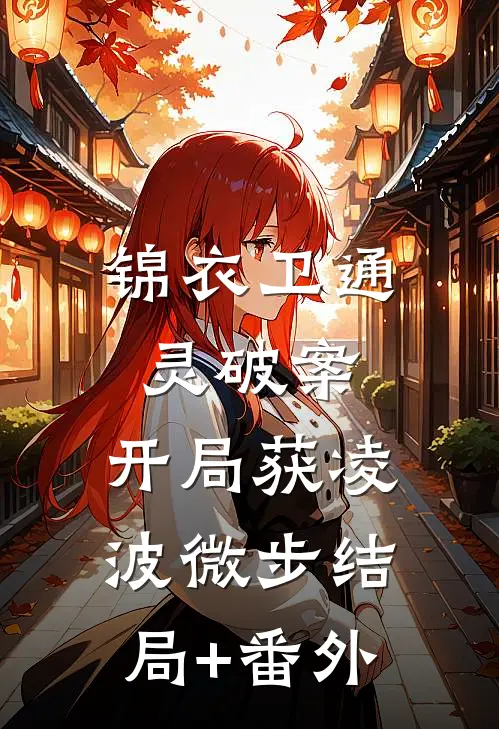 锦衣卫通灵破案：开局获凌波微步结局+番外
