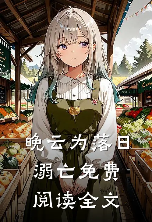晚云为落日溺亡免费阅读全文