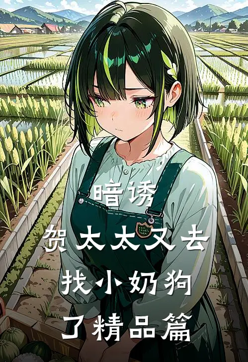 暗诱贺太太又去找小奶狗了精品篇