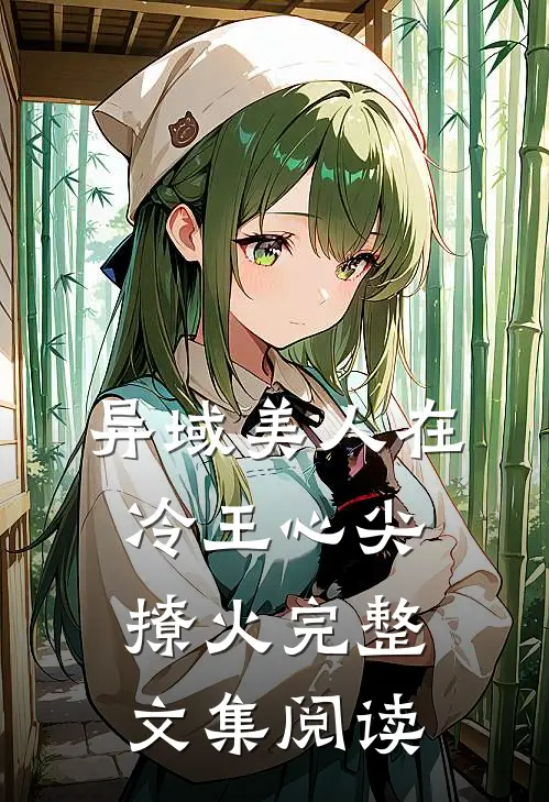 异域美人在冷王心尖撩火完整文集阅读