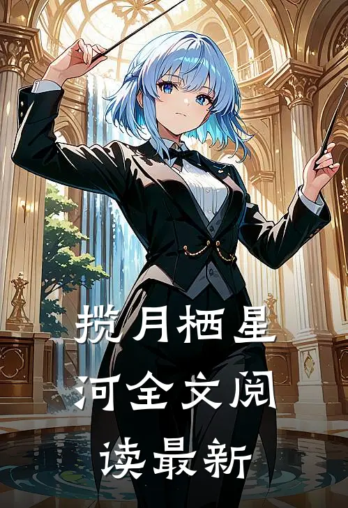 揽月栖星河全文阅读最新