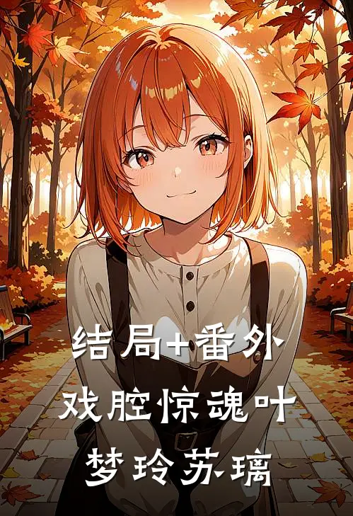 结局+番外戏腔惊魂叶梦玲苏璃