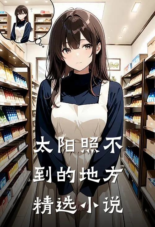 太阳照不到的地方精选小说
