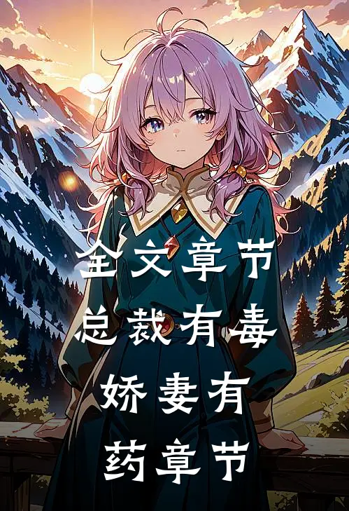 全文章节总裁有毒：娇妻有药章节