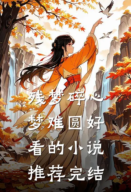残梦碎心梦难圆好看的小说推荐完结