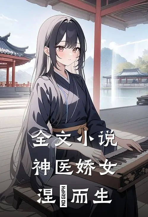 全文小说神医娇女涅槃而生