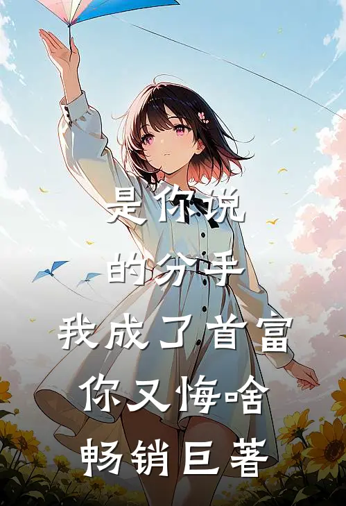 是你说的分手，我成了首富你又悔啥畅销巨著