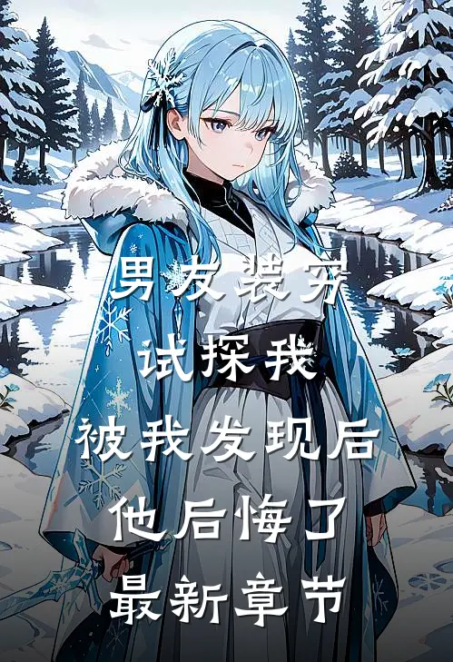 男友装穷试探我，被我发现后他后悔了最新章节