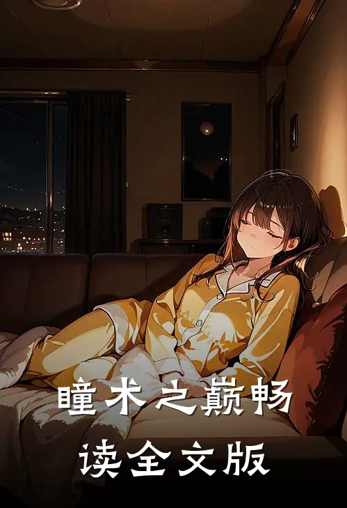 瞳术之巅畅读全文版