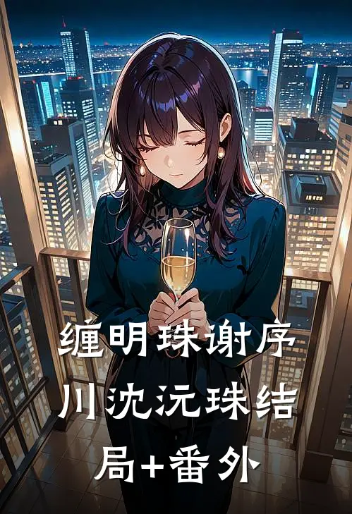 缠明珠谢序川沈沅珠结局+番外
