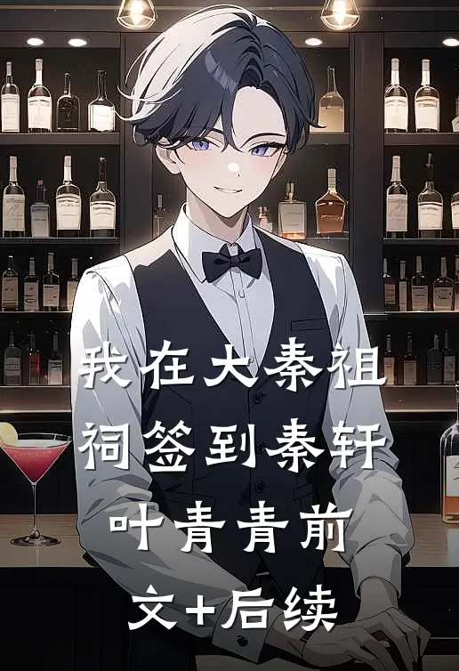 我在大秦祖祠签到秦轩叶青青前文+后续