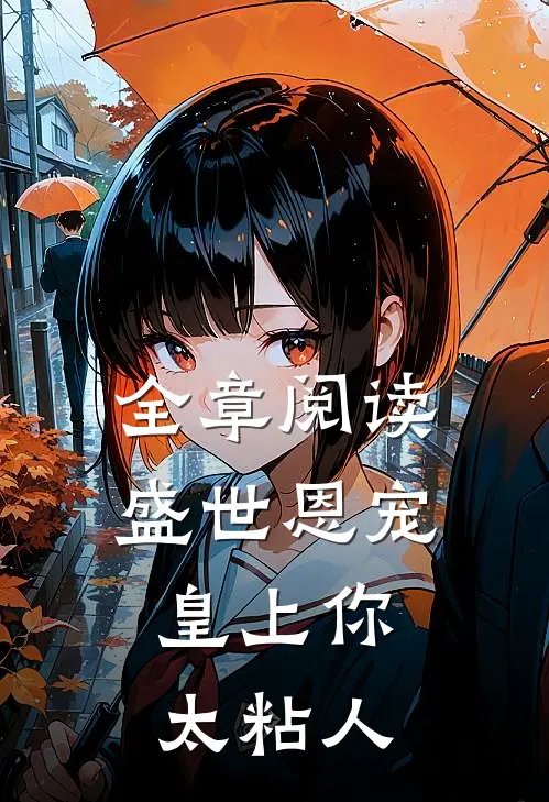 全章阅读盛世恩宠：皇上你太粘人