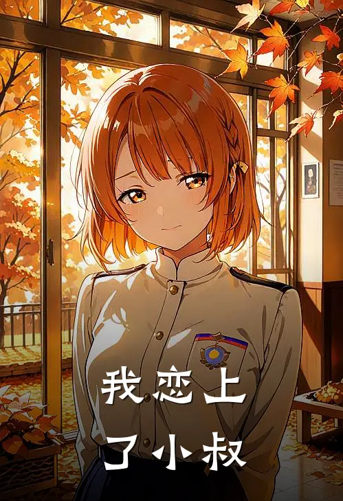 我恋上了小叔