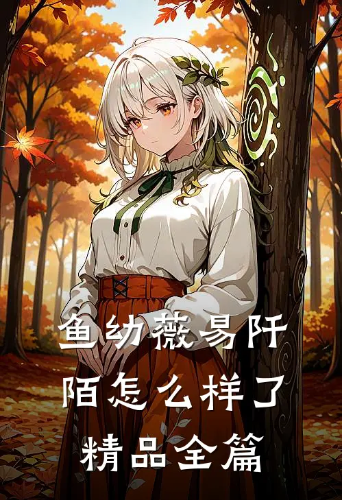 鱼幼薇易阡陌怎么样了精品全篇