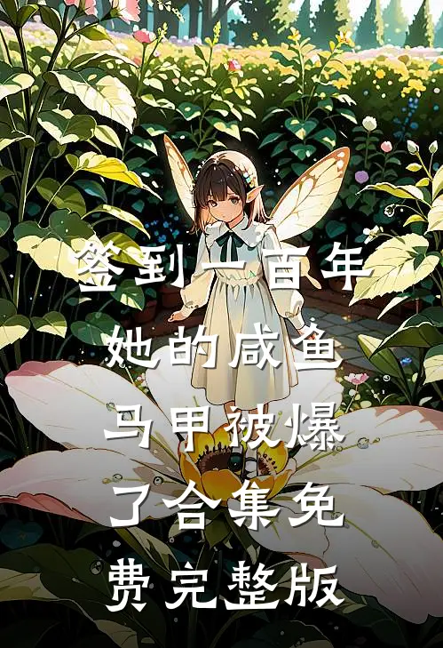 签到一百年,她的咸鱼马甲被爆了合集免费完整版
