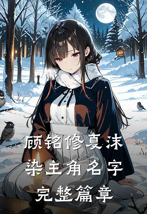 顾铭修夏沫染主角名字完整篇章