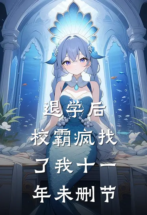 退学后，校霸疯找了我十一年未删节